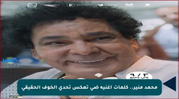 محمد منير.. كلمات أغنية ضي تعكس تحدي الخوف الحقيقي